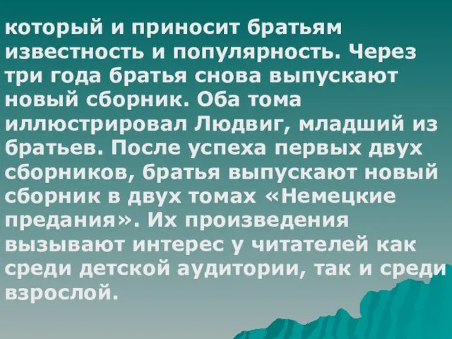 который и приносит братьям известность и популярность. Через три года братья снова