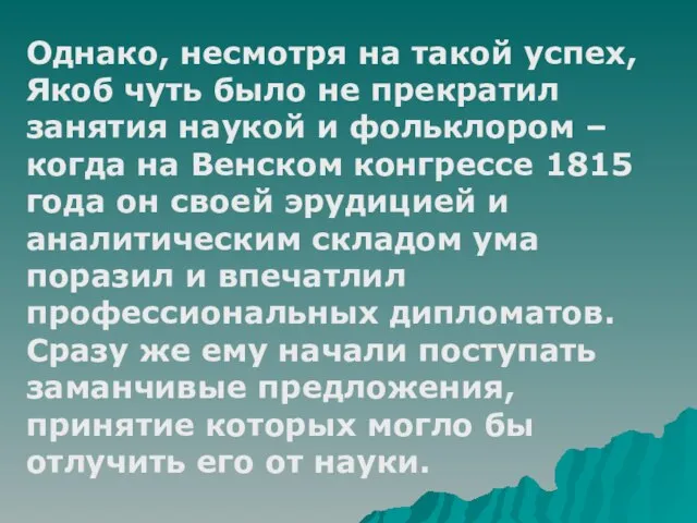 Однако, несмотря на такой успех, Якоб чуть было не прекратил занятия наукой