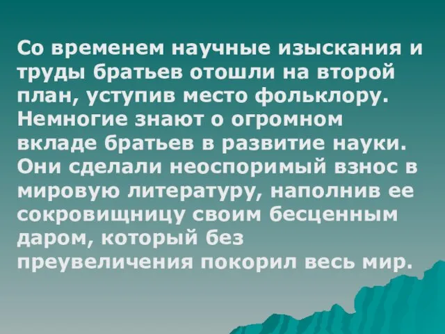 Со временем научные изыскания и труды братьев отошли на второй план, уступив