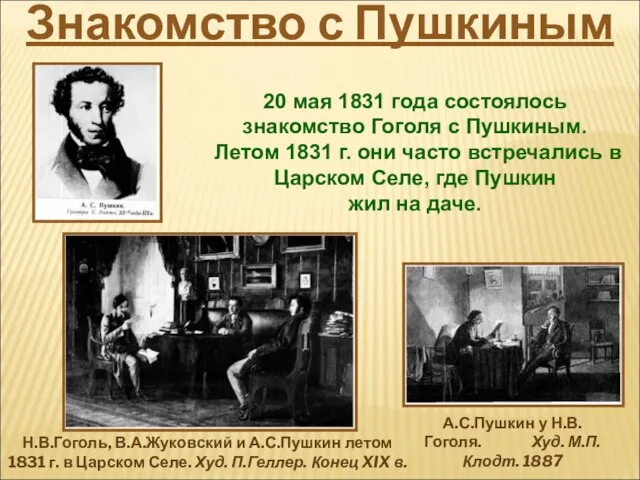 20 мая 1831 года состоялось знакомство Гоголя с Пушкиным. Летом 1831 г.