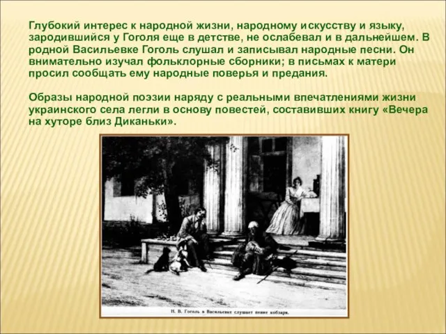 Глубокий интерес к народной жизни, народному искусству и языку, зародившийся у Гоголя