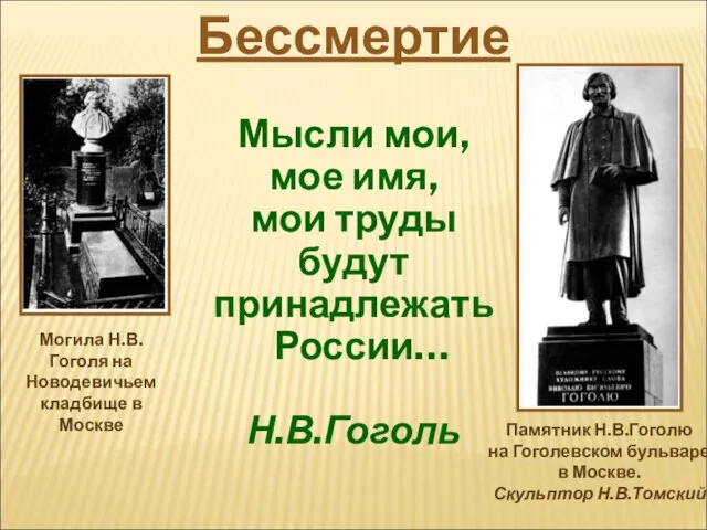Мысли мои, мое имя, мои труды будут принадлежать России… Н.В.Гоголь Бессмертие Могила