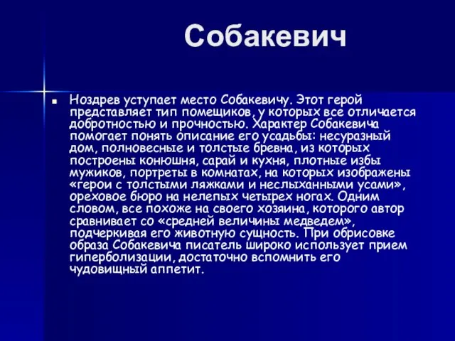 Собакевич Ноздрев уступает место Собакевичу. Этот герой представляет тип помещиков, у которых