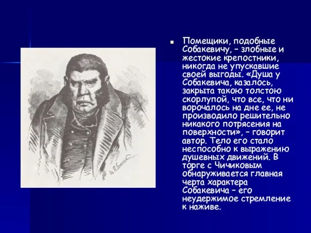 Помещики, подобные Собакевичу, – злобные и жестокие крепостники, никогда не упускавшие своей