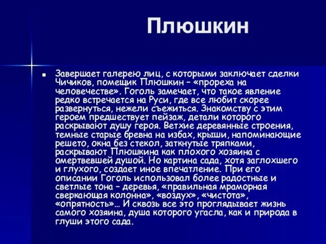 Плюшкин Завершает галерею лиц, с которыми заключает сделки Чичиков, помещик Плюшкин –