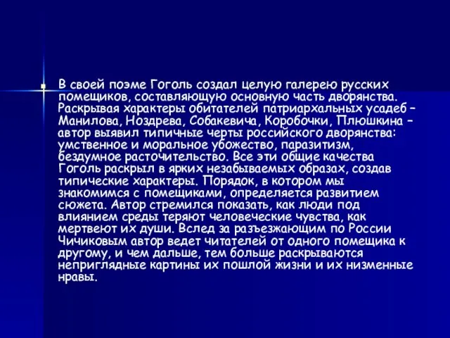 В своей поэме Гоголь создал целую галерею русских помещиков, составляющую основную часть