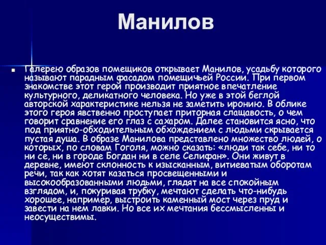 Манилов Галерею образов помещиков открывает Манилов, усадьбу которого называют парадным фасадом помещичьей