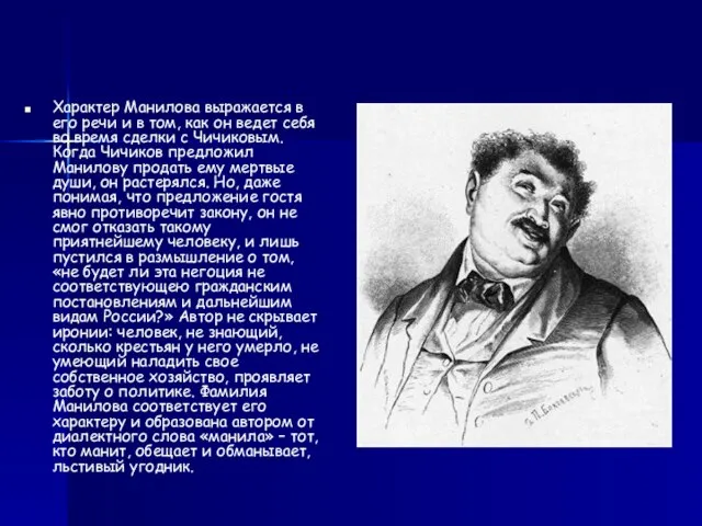 Характер Манилова выражается в его речи и в том, как он ведет