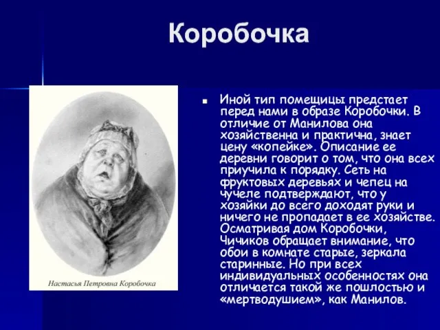 Коробочка Иной тип помещицы предстает перед нами в образе Коробочки. В отличие