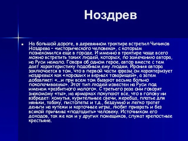 Ноздрев На большой дороге, в деревянном трактире встретил Чичиков Ноздрева – «исторического