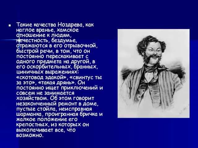 Такие качества Ноздрева, как наглое вранье, хамское отношение к людям, нечестность, бездумье,