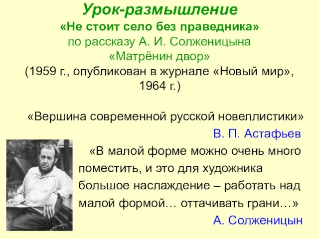Урок-размышление «Не стоит село без праведника» по рассказу А. И. Солженицына «Матрёнин