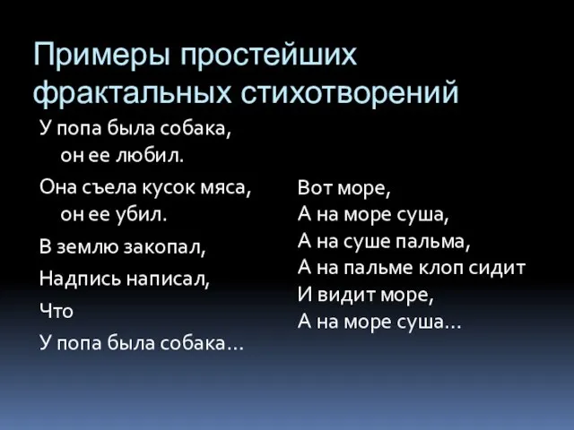 Примеры простейших фрактальных стихотворений У попа была собака, он ее любил. Она