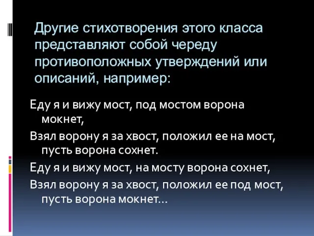 Другие стихотворения этого класса представляют собой череду противоположных утверждений или описаний, например: