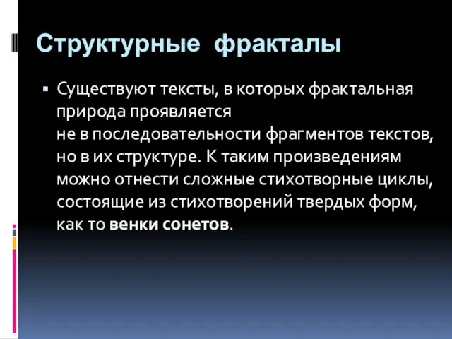 Структурные фракталы Существуют тексты, в которых фрактальная природа проявляется не в последовательности