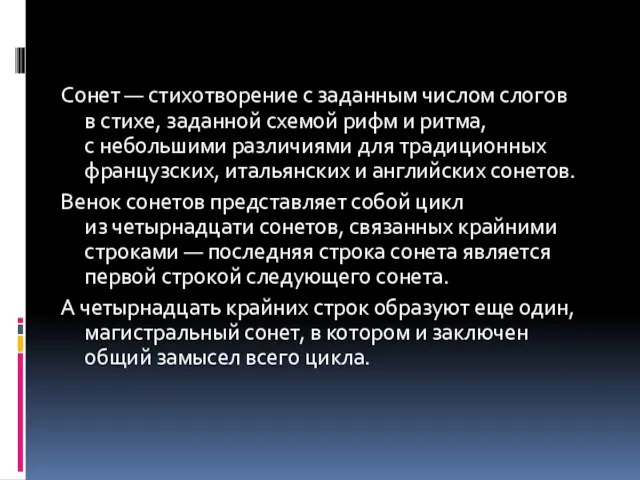 Сонет — стихотворение с заданным числом слогов в стихе, заданной схемой рифм