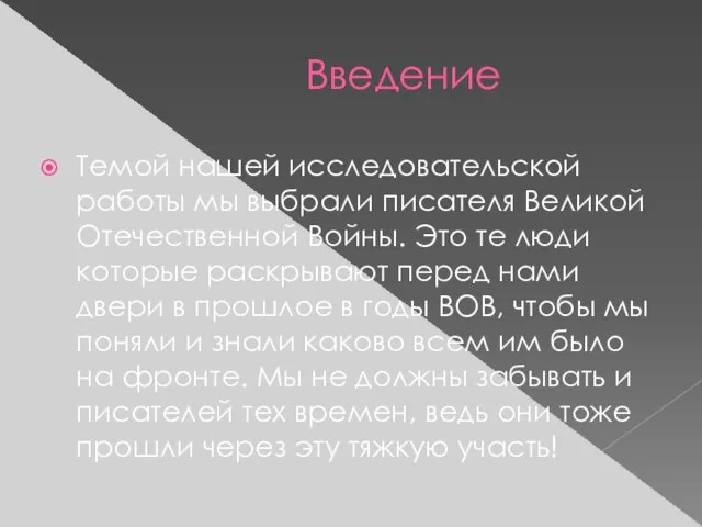 Введение Темой нашей исследовательской работы мы выбрали писателя Великой Отечественной Войны. Это