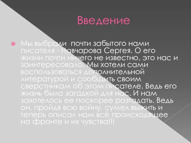 Введение Мы выбрали почти забытого нами писателя - Навчарова Сергея. О его