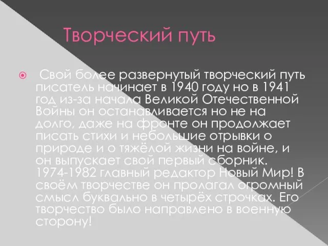 Творческий путь Свой более развернутый творческий путь писатель начинает в 1940 году