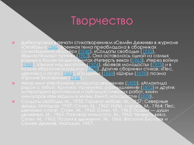 Творчество Дебютировал в печати стихотворением «Семён Дежнев» в журнале «Октябрь» в 1941.