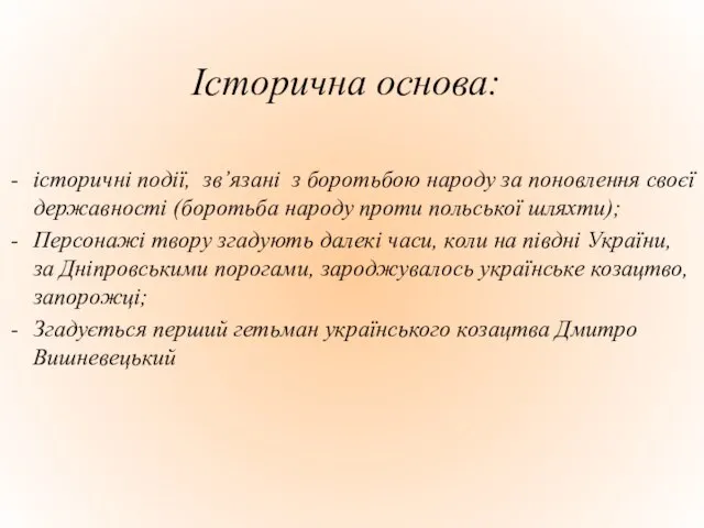 Історична основа: історичні події, зв’язані з боротьбою народу за поновлення своєї державності