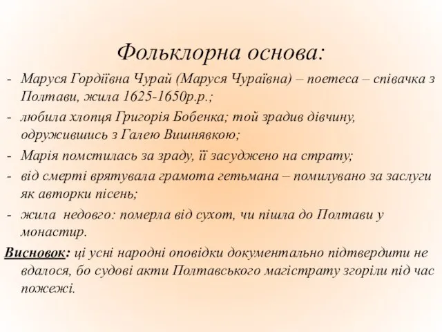 Фольклорна основа: Маруся Гордіївна Чурай (Маруся Чураївна) – поетеса – співачка з