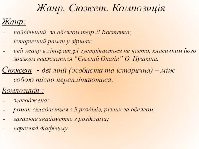 Жанр. Сюжет. Композиція Жанр: найбільший за обсягом твір Л.Костенко; історичний роман у