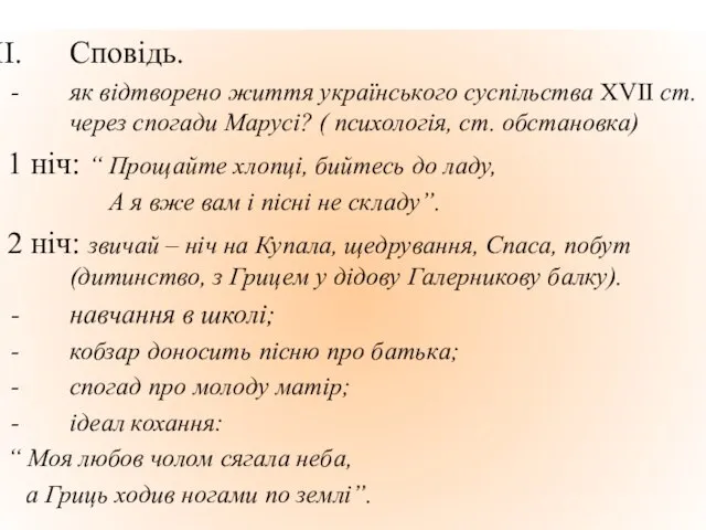 Сповідь. як відтворено життя українського суспільства ХVII ст. через спогади Марусі? (