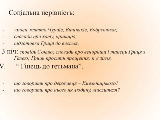 Соціальна нерівність: умови життя Чураїв, Вишняків, Бобренчихи; спогади про хату, криницю; підготовка