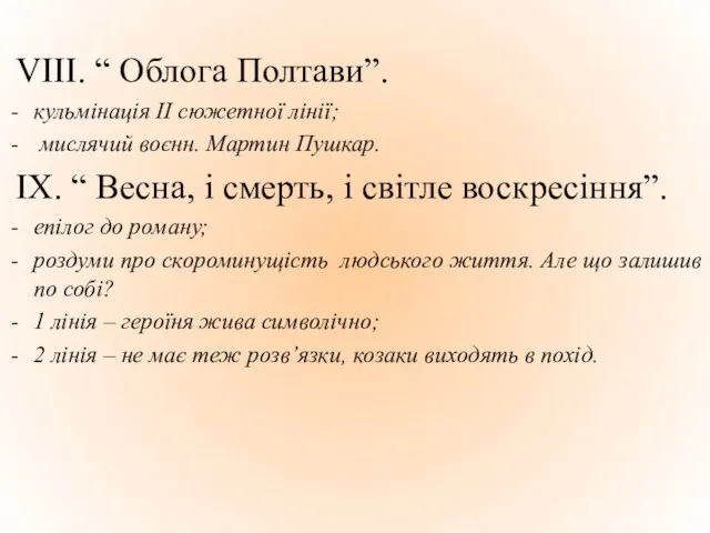 VIII. “ Облога Полтави”. кульмінація II сюжетної лінії; мислячий воєнн. Мартин Пушкар.