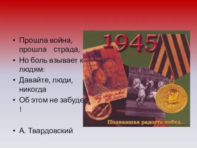 Прошла война, прошла страда, Но боль взывает к людям: Давайте, люди, никогда