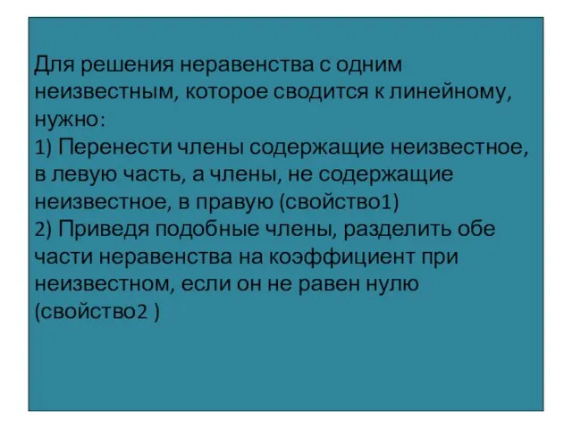 Для решения неравенства с одним неизвестным, которое сводится к линейному, нужно: 1)