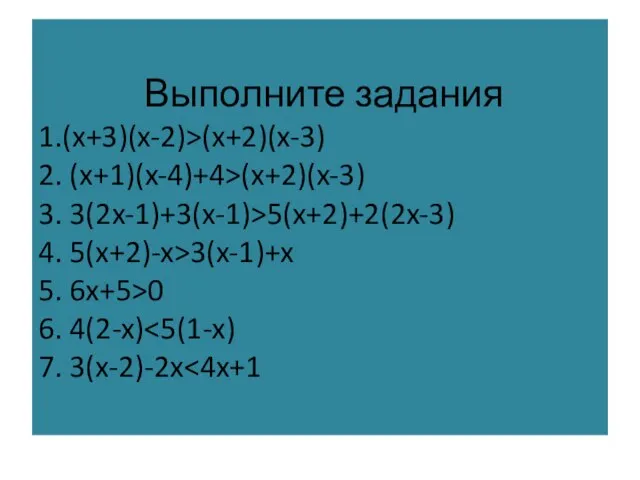 Выполните задания 1.(x+3)(x-2)>(x+2)(x-3) 2. (x+1)(x-4)+4>(x+2)(x-3) 3. 3(2x-1)+3(x-1)>5(x+2)+2(2x-3) 4. 5(x+2)-x>3(x-1)+x 5. 6x+5>0 6. 4(2-x)