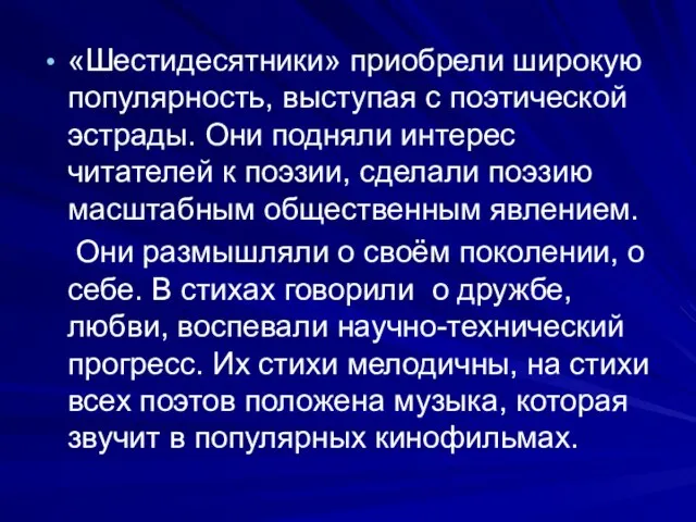 «Шестидесятники» приобрели широкую популярность, выступая с поэтической эстрады. Они подняли интерес читателей