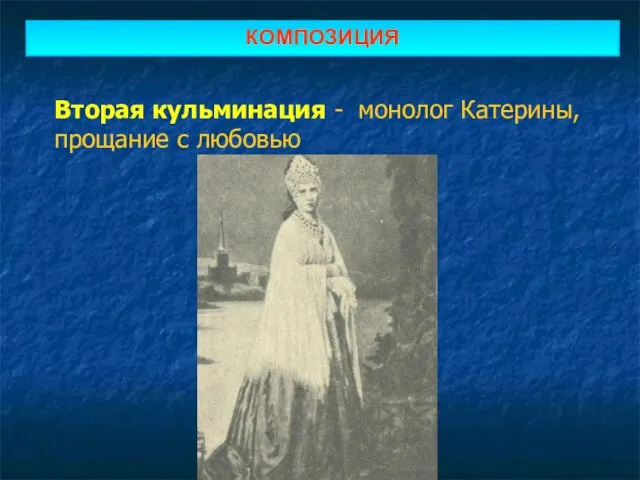 КОМПОЗИЦИЯ Вторая кульминация - монолог Катерины, прощание с любовью