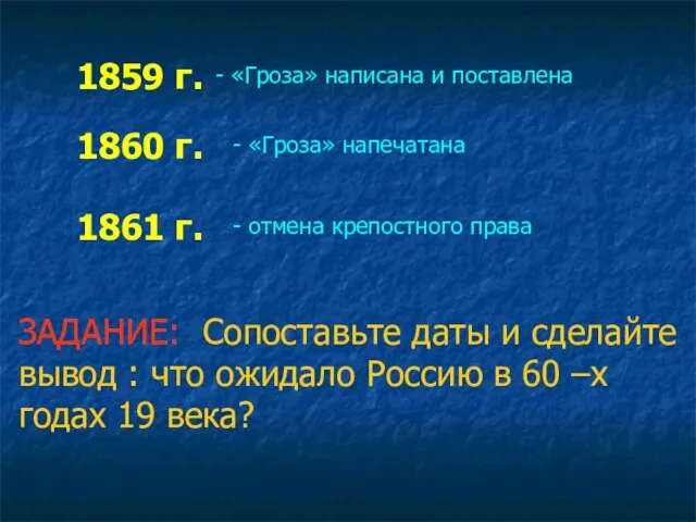 1859 г. 1860 г. 1861 г. ЗАДАНИЕ: Сопоставьте даты и сделайте вывод