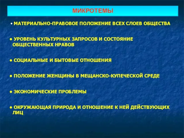 МИКРОТЕМЫ МАТЕРИАЛЬНО-ПРАВОВОЕ ПОЛОЖЕНИЕ ВСЕХ СЛОЕВ ОБЩЕСТВА УРОВЕНЬ КУЛЬТУРНЫХ ЗАПРОСОВ И СОСТОЯНИЕ ОБЩЕСТВЕННЫХ