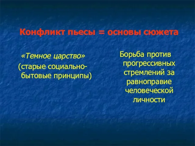 Конфликт пьесы = основы сюжета «Темное царство» (старые социально-бытовые принципы) Борьба против