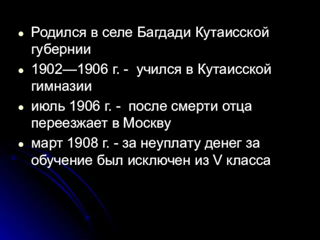 Родился в селе Багдади Кутаисской губернии 1902—1906 г. - учился в Кутаисской