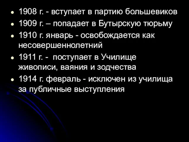 1908 г. - вступает в партию большевиков 1909 г. – попадает в