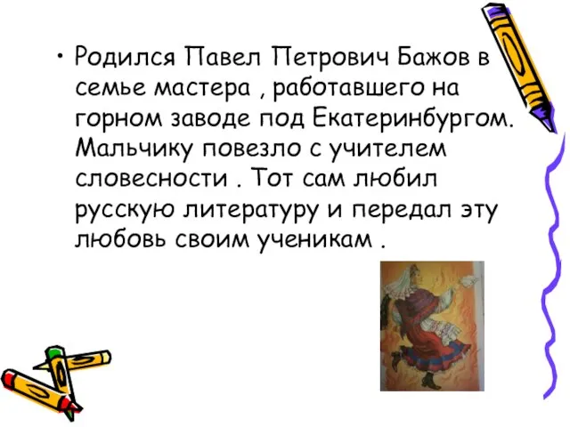 Родился Павел Петрович Бажов в семье мастера , работавшего на горном заводе