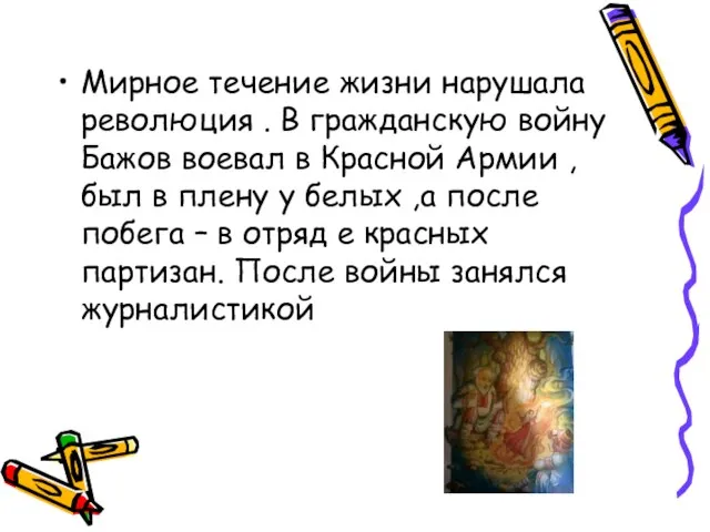 Мирное течение жизни нарушала революция . В гражданскую войну Бажов воевал в