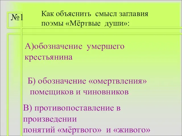 Как объяснить смысл заглавия поэмы «Мёртвые души»: А)обозначение умершего крестьянина Б) обозначение