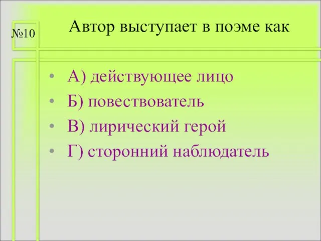 Автор выступает в поэме как А) действующее лицо Б) повествователь В) лирический