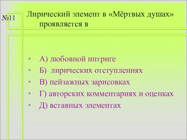 Лирический элемент в «Мёртвых душах» проявляется в А) любовной интриге Б) лирических