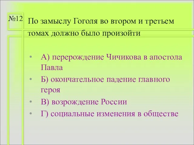 По замыслу Гоголя во втором и третьем томах должно было произойти А)