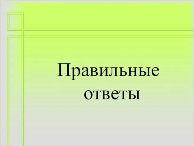 Правильные ответы