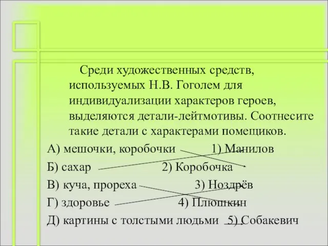 Среди художественных средств, используемых Н.В. Гоголем для индивидуализации характеров героев, выделяются детали-лейтмотивы.