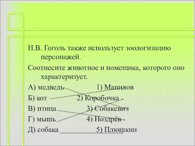 Н.В. Гоголь также использует зоологизацию персонажей. Соотнесите животное и помещика, которого оно