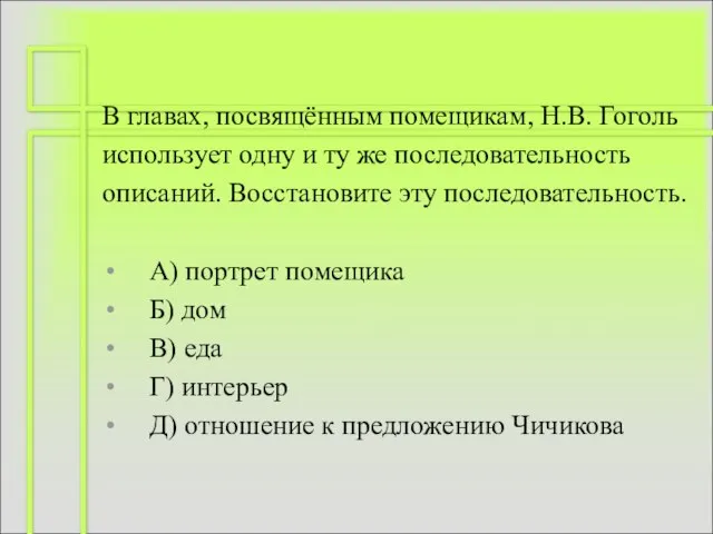 В главах, посвящённым помещикам, Н.В. Гоголь использует одну и ту же последовательность